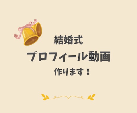 素敵な結婚式 のプロフィール動画作ります イメージが浮かんでいなくてもOK!皆様に沢山知ってもらおう! イメージ1