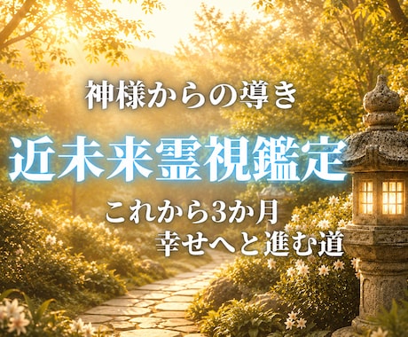 神様の導きでこれから3ヶ月の未来を霊視します 心の迷いをほどき、幸せへと導きます。 イメージ1