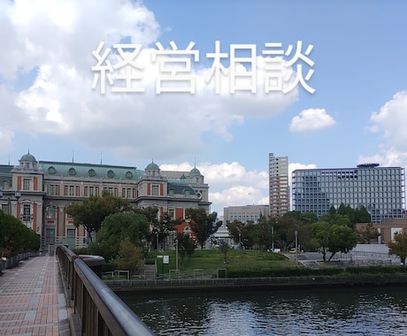 経営に関する各種相談をお受けします 経営に必要なのは、大事に至らない予防的対策（相談）です。 イメージ1