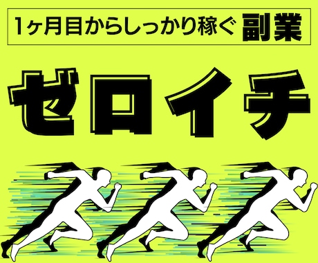 副業ゼロイチ「サポート付き」で教えます ゼロイチ達成までサポートがついて〈稼ぐノウハウ〉を伝授します イメージ1