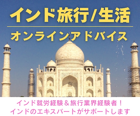 インド旅行・インド生活のアドバイスします インド就労経験・旅行業界経験者がインドの不安を解消します！ イメージ1