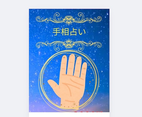 手相占い！詳しく鑑定いたします 何でもご相談ください！鑑定後の質問もOK イメージ1