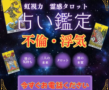 虹視力霊感タロット【不倫・浮気】霊感霊視占います ★不倫浮気★複雑恋愛★相手の気持ち★二人の未来★霊感霊視★ イメージ1
