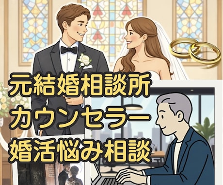 元結婚相談所カウンセラーが婚活の迷いを解決します 結婚相手選びを失敗しない為の、具体的な方法をアドバイスします イメージ1