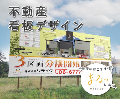 不動産集客UP看板をデザインします 分譲・募集・号地看板/のぼり/現場シート 何でもお任せ！