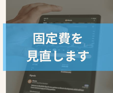 固定費見直し-ムダなコストをチェックします 中小企業の固定費削減を徹底サポートします イメージ1