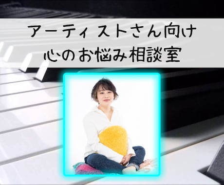 アーティストさん向けの心のお悩み相談をします 現役ピアニストが聴く、アーティストのための心のお悩み相談室 イメージ1
