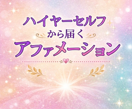 今から、飛躍したい貴方にアファメーションを届けます ハイヤ―セルフから安心して一歩踏み出せるメッセージをあなたに イメージ1