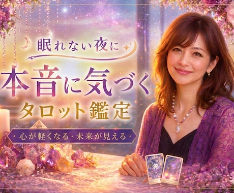 不安で眠れないあなたへ本音と未来をタロットで視ます ひとりで抱えなくていい。本当の気持ち、カードに映します。 イメージ1