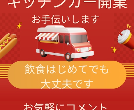 キッチンカー、飲食店の開業などをお手伝いします 少ない資金で今すぐ開業できます。 イメージ1