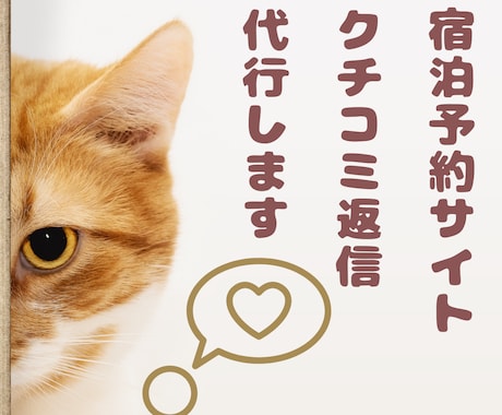 旅館・ホテル★宿泊予約サイトのクチコミ返信します 元旅行会社出身のスタッフが宿の魅力が伝わる返信でサポート イメージ1
