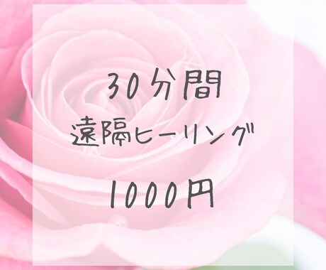 30分間、遠隔ヒーリングで体と心を癒します レイキヒーリングで、昨日よりも素敵な貴方に イメージ1