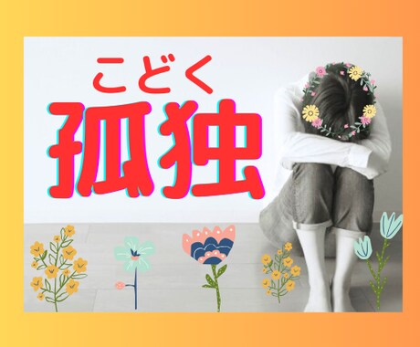 むなしい…と感じるあなたに寄り添います 家族や友達がいてもひとりだと感じる、誰かと繋がりたい方♪ イメージ1