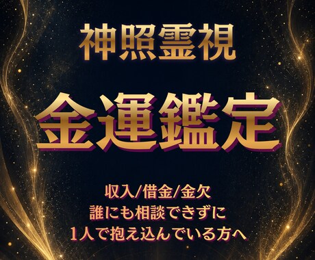 借金と支払い不安の出口を霊視で読み解きます 滞ったお金の流れと再起の道を示します イメージ1