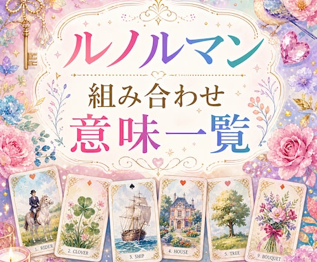 ルノルマン組み合わせ意味一覧教えます グランタブローリーディングの読み方動画付き イメージ1