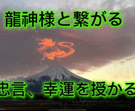 代わりに龍神さまからの神託、忠言を授けます 人生の岐路に立ってる方、悩んでる方は一度いらしてください。 イメージ1