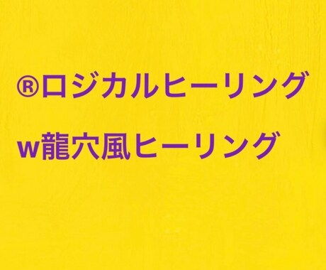 Ｗ龍穴風ヒーリングで上手く行くを促進します 龍穴風ヒーリングを2回します。上手く行くをさらに促進します。 イメージ1