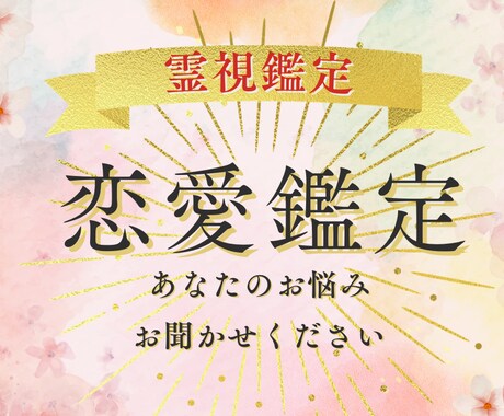 あなたの恋愛、霊視にて鑑定いたします 片思い、結婚、不倫、復縁…あなたはもう悩まなくて大丈夫。 イメージ1