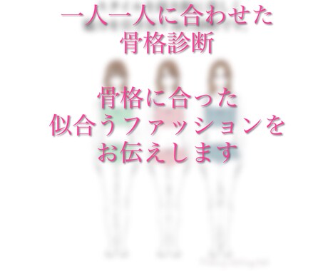 一人一人に合わせた骨格診断をします 相談に乗りながらご自身に合った着こなしを(^^) イメージ1