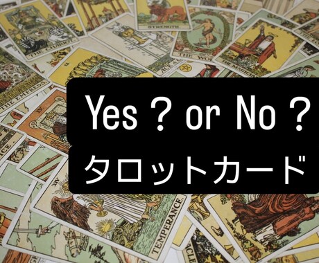 タロットカードで【Yes,No】占います ハッキリ答えが欲しい方向けです。恋愛、仕事、子供の習い事等 イメージ1