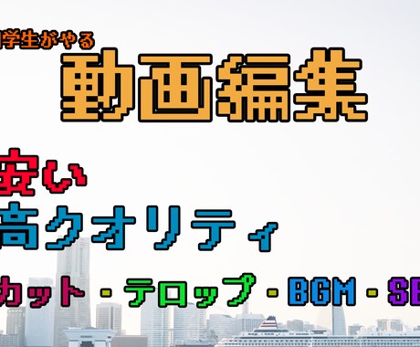 Youtube向け　動画編集代行いたします 【動画編集を学ぶ専門学生です】 イメージ1