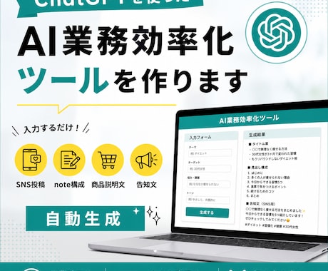 AI業務効率化ツールを作ります ChatGPTで作業時間を短縮します イメージ1