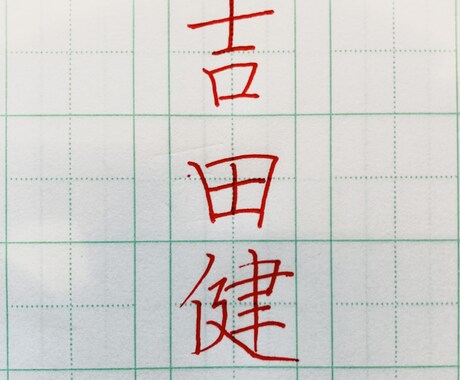 現役　書道教員があなたの名前　美文字で書きます 美文字を日常にしませんか？美文字への最短練習法も教えます！ イメージ2