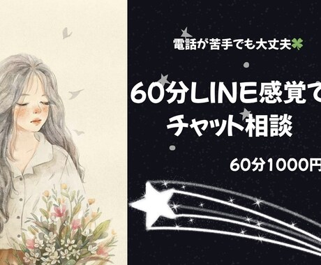 60分LINE感覚でチャット相談承ります 電話不要!文字だけで気軽に話せます✦ イメージ1