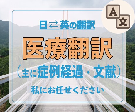 医療（症例経過、文献）日⇔英翻訳します 現役の翻訳者としてお手伝いさせて下さい。 イメージ1