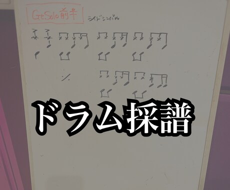ドラム楽譜作成します 音源があればどんな曲で可能です。 イメージ1