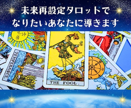 直感タロットであなたの潜在意識を書き換えます 運命は変えられます！望んだ未来を引き寄せるお手伝いをします！ イメージ1