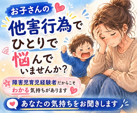 お子さんの他害行為へのつらい気持ち、お聞きします お友達との関わり方で、ひとり抱え込んでいませんか？ イメージ1