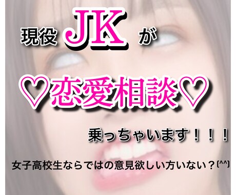 現役JKが恋の悩み解決します JKにしかできないアドバイスってあるんじゃない？！ イメージ1