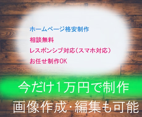 格安でWEBサイトを製作をします 頼5件達成まで格安で承ります。