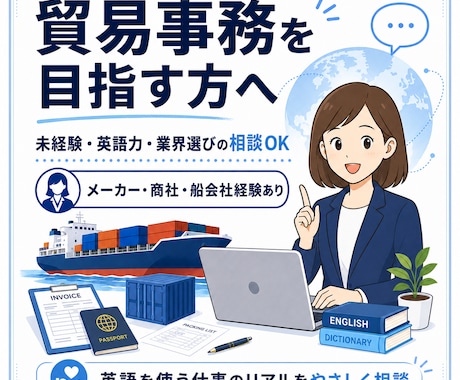未経験から貿易事務を目指す方の相談に乗ります 英語を使う仕事がしたい方へ、実務7年の経験からリアルまで イメージ1