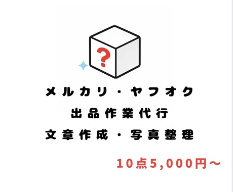 メルカリ・ヤフオクの出品作業をサポートします 出品が面倒な方の作業負担を減らします イメージ1