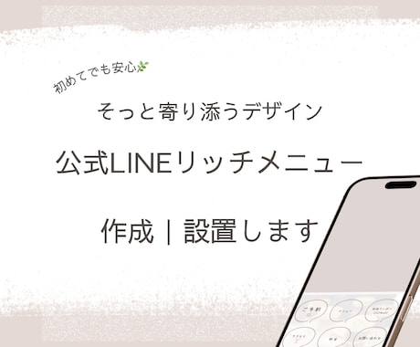 公式LINEリッチメニュー作成｜設置します 初めてでも安心。丁寧にヒアリングをさせていただきます。 イメージ1