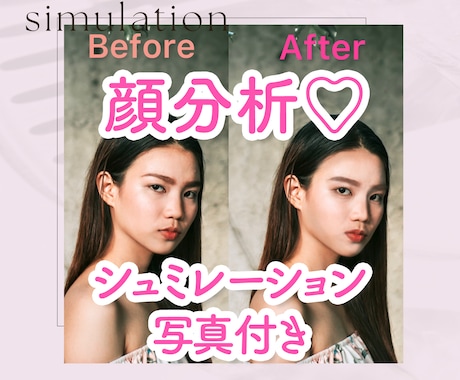 顔分析☆あなただけのために似合わせメイクを考えます メイク診断書(顔分析)♡シュミレーション写真もお作りします！ イメージ1