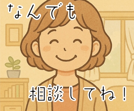 雑談・相談・愚痴・話し相手になります 楽しいおしゃべりがいい？あいづちだけがいい？ イメージ1