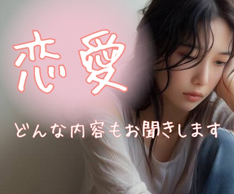 男性限定⭐️恋愛のお話や悩みを優しくお聞きします 雑談/悩み/モヤモヤ/不安/わからない/どんな事も聞きます イメージ2