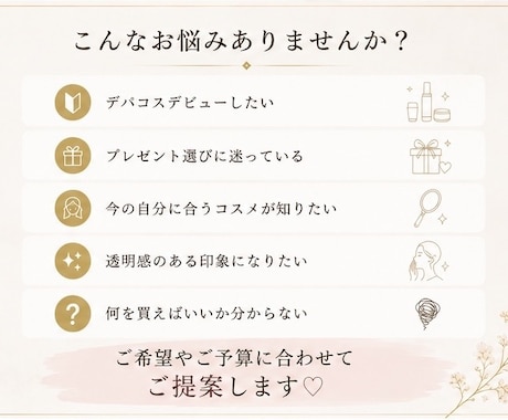 デパコス購入相談｜コスメ選びをお手伝いします 元化粧品カウンター・イメコン経験を活かしてご提案 イメージ2