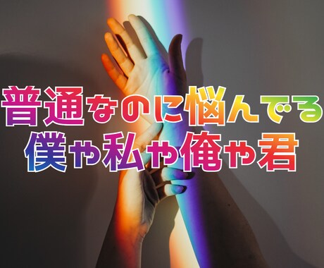 LGBTQIA(+)の悩み・恋愛・生活相談聞きます ふとした折に揺れるジェンダーに寄り添いたいです。 イメージ1