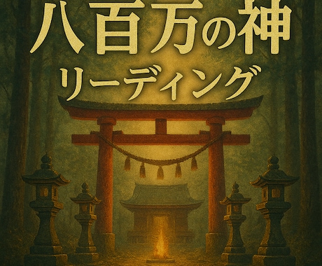 未来を導く神々の声と魂に寄り添うメッセージ届けます 人生に迷ったとき、あなたの魂へとメッセージを届けています。 イメージ1