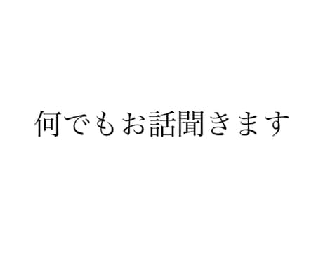 少しでもスッキリするまでお話聞きします 貴方は貴方だよ まずは口角あげてみようね イメージ1