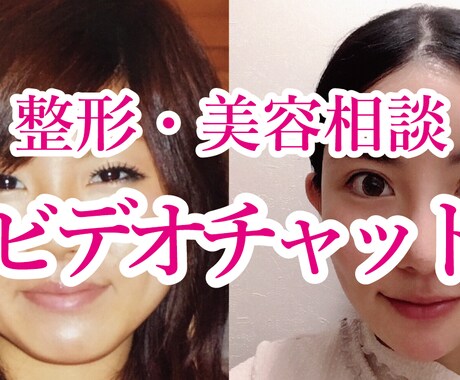ビデオチャットで気軽に整形・美容のお話できます 整形歴14年、顔の全パーツ整形済み！誠意をもって対応します！ イメージ1