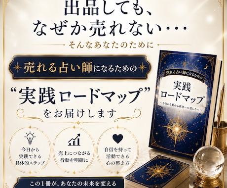 選ばれる占い師になるための【全ノウハウ】を教えます 売れない悩みを解消！プロフ設計・サービス設計・販売戦略を伝授 イメージ2