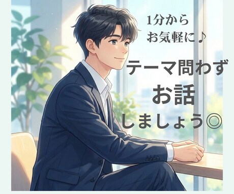 25歳既婚/営業マン/何でもお話し聞きます 眠れない夜の話し相手。あなたの愚痴や悩み、受け止めます イメージ1