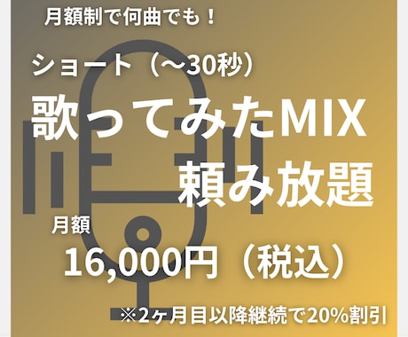 ショート歌ってみたMIXが頼み放題になります