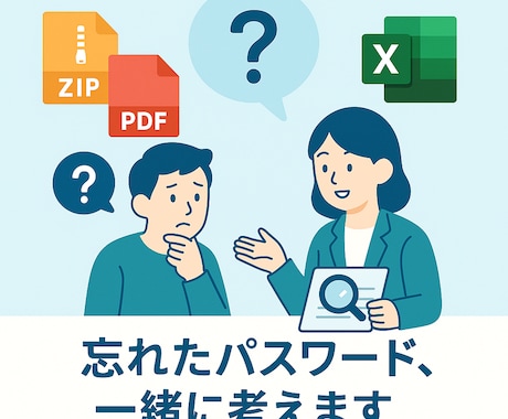 開けないファイルのパスワードを一緒に考えます 開けなくなったZIPやPDF、診断・ご案内します イメージ1