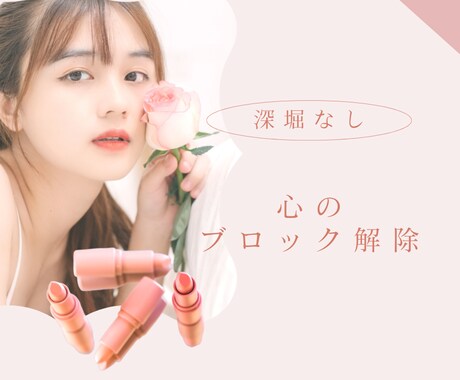 変わりたいあなたへ❤️心のブロックを解除します 深堀なし！軽やかに変わっていきましょう♡ イメージ2